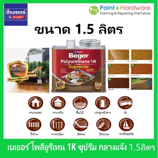 Beger เบเยอร์ โพลียูรีเทน 1K ซูพรีม เอาท์ดอร์ กลางแจ้ง Polyurethane 1K Supreme Outdoor ขนาด 1/2 แกลลอน 1.5ลิตร