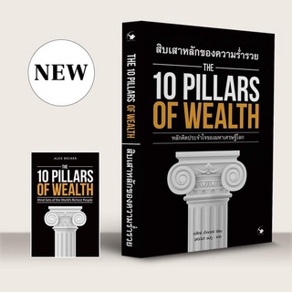 สิบเสาหลักของความร่ำรวย The 10 Pillars of Wealth / อเล็กซ์ เบ็คเกอร์