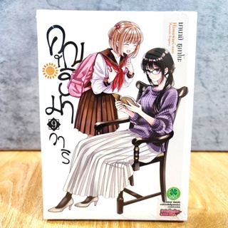 คุณฮิมาวาริ เล่ม 8-9 (ของใหม่)