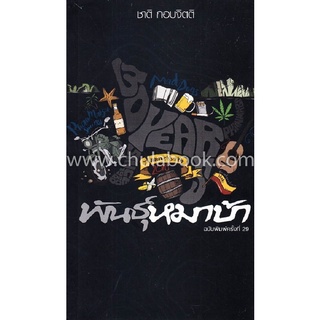 Chulabook|c111|9786164781030|หนังสือ|พันธุ์หมาบ้า