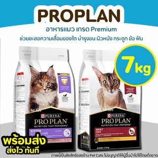 💗7-8kg💗 ProPlan อาหารแมว Kitten, Adult โปรแพลน แมวเด็ก แมวโต อาหารแมวเกรด Super Premium