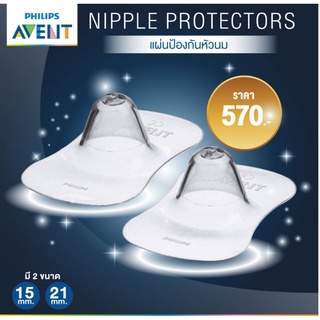 Avent Nipple Protector Breastfeeding Shields Silicone แผ่นซิโคนปกป้องสำหรับผู้ที่หัวนมแตก แผ่นป้องกันหัวนม หัวนมแตก