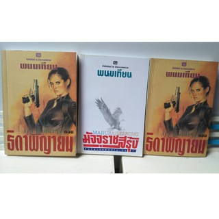 มัจจุราชสีรุ้ง ตอน 1 สิงห์สาวแห่งสาละวิน ตอนธิดาพยายมเล่ม 1,4:ผู้แต่ง พนมเทียน