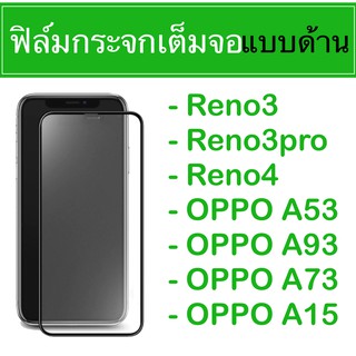 ♥️ ฟิล์มเต็มจอ แบบด้าน  OPPO Reno3 Reno3pro Reno4 A53 A93 A73 A15  ♥️