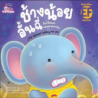 Big Book ช้างน้อนอั้นฉี่ : ไพโรจน์ คงเกิด