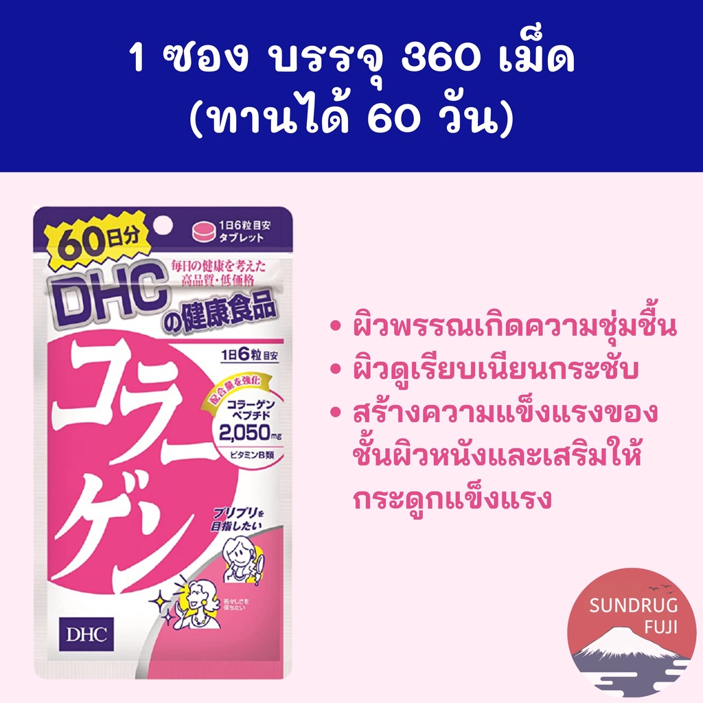 พร้อมส่ง DHC Collagen 60 วัน 360 เม็ด ของแท้ 100%จากญี่ปุ่น