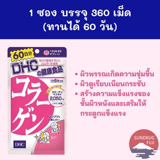 🇯🇵🌸พร้อมส่ง🌸DHC Collagen  60 วัน 360 เม็ด ของแท้ 100%จากญี่ปุ่น 🇯🇵