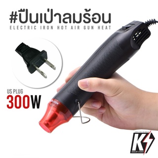 ปืนเป่าลมร้อน 300W อเนกประสงค์ DIY | เครื่องเป่าลมร้อน ไดร์เป่าลมร้อน Heat gun Hot gun