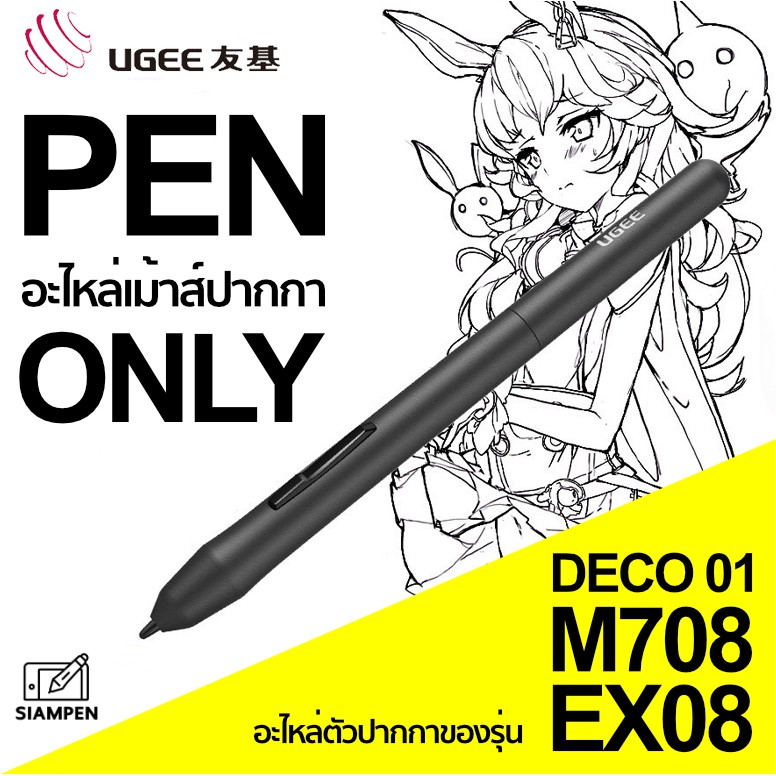 อะไหล่ เม้าส์ปากกา UGEE EX08 M708 XP-PEN Deco 01 เฉพาะตัวปากกา เท่านั้น Graphic Tablet คุณภาพดี เทีย
