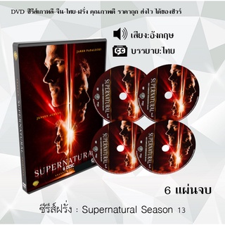 ซีรีส์ฝรั่ง Supernatural Season 13 (ล่าปริศนาเหนือโลก) : 6 แผ่นจบ (ซับไทย)