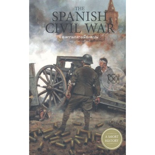 Se-ed (ซีเอ็ด) : หนังสือ The Spanish Civil War สงครามกลางเมืองสเปน