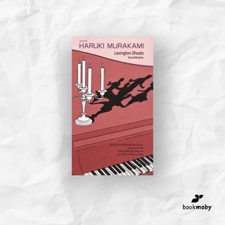 ปีศาจที่เล็กซิงตัน : Haruki Murakami