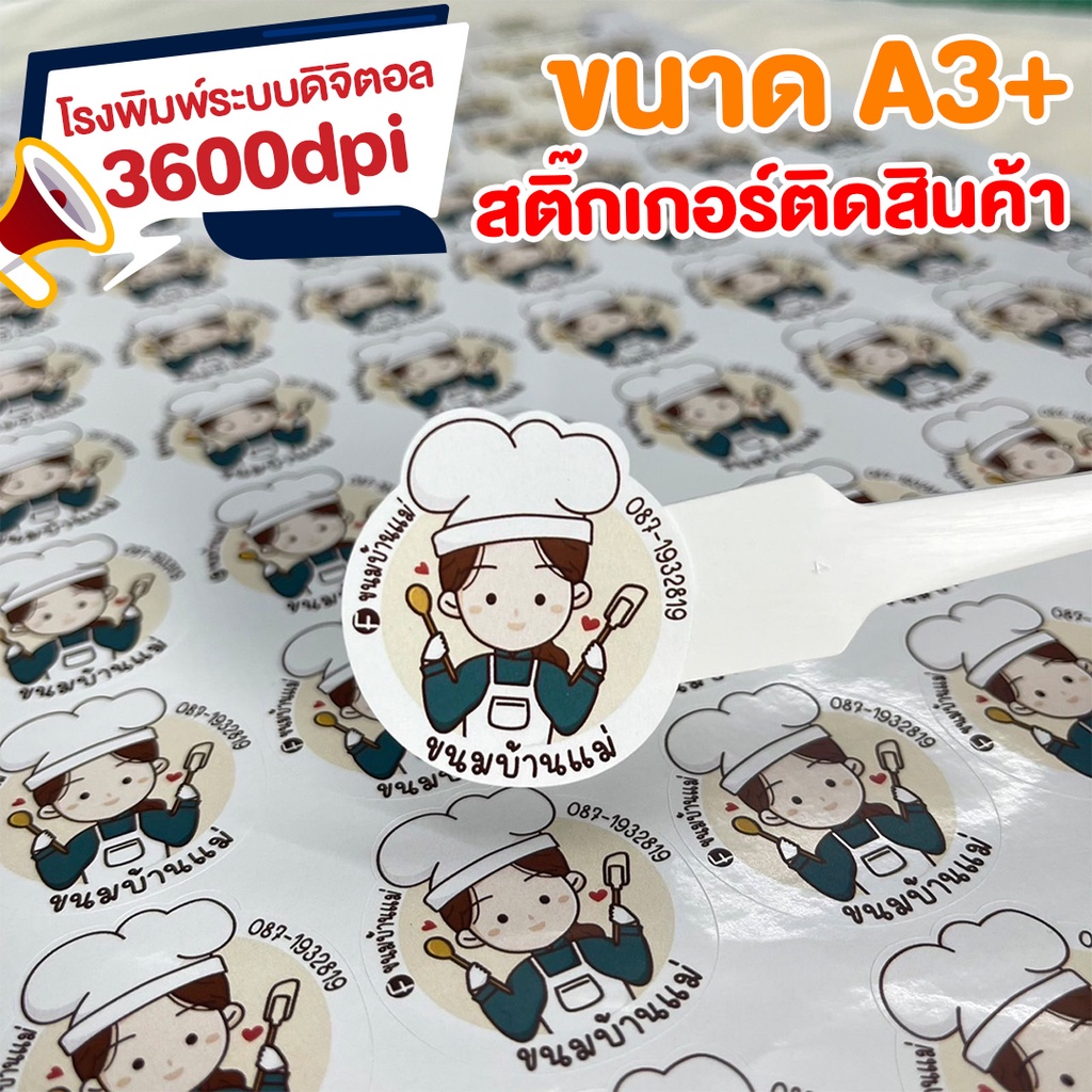 สติ๊กเกอร์ติดสินค้า กันน้ำ100% ได้เยอะ ขนาด A3+ สุดคุ้ม!