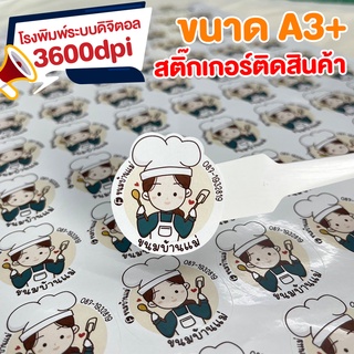 สติ๊กเกอร์ติดสินค้า กันน้ำ100% ได้เยอะ ขนาด A3+ สุดคุ้ม!