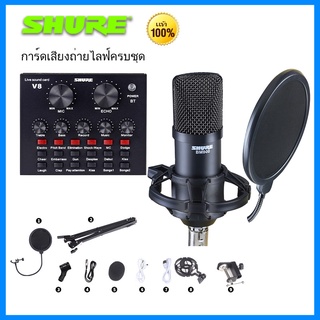 ไมโครโฟนคอนเดนเซอร์  ไมค์ไลฟ์สด (shure แท้ BM800 ไมค์คอนแดนเซอ +V8 ซาวด์การ์ด + พร้อม ขาตั้งไมค์โครโฟน และอุปกรณ์เสริม)