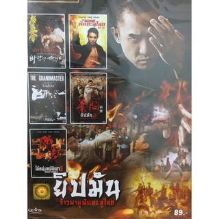 DVDหนังยิปมันจ้าวพายุฟัดทะลุโลก(SBYDVD5in13300-ยิปมัน)