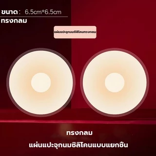 R01 แผ่นแปะจุกนม ซิลิโคน ปิดจุก ❌สินค้าไม่มีกล่องนะคะ ❌