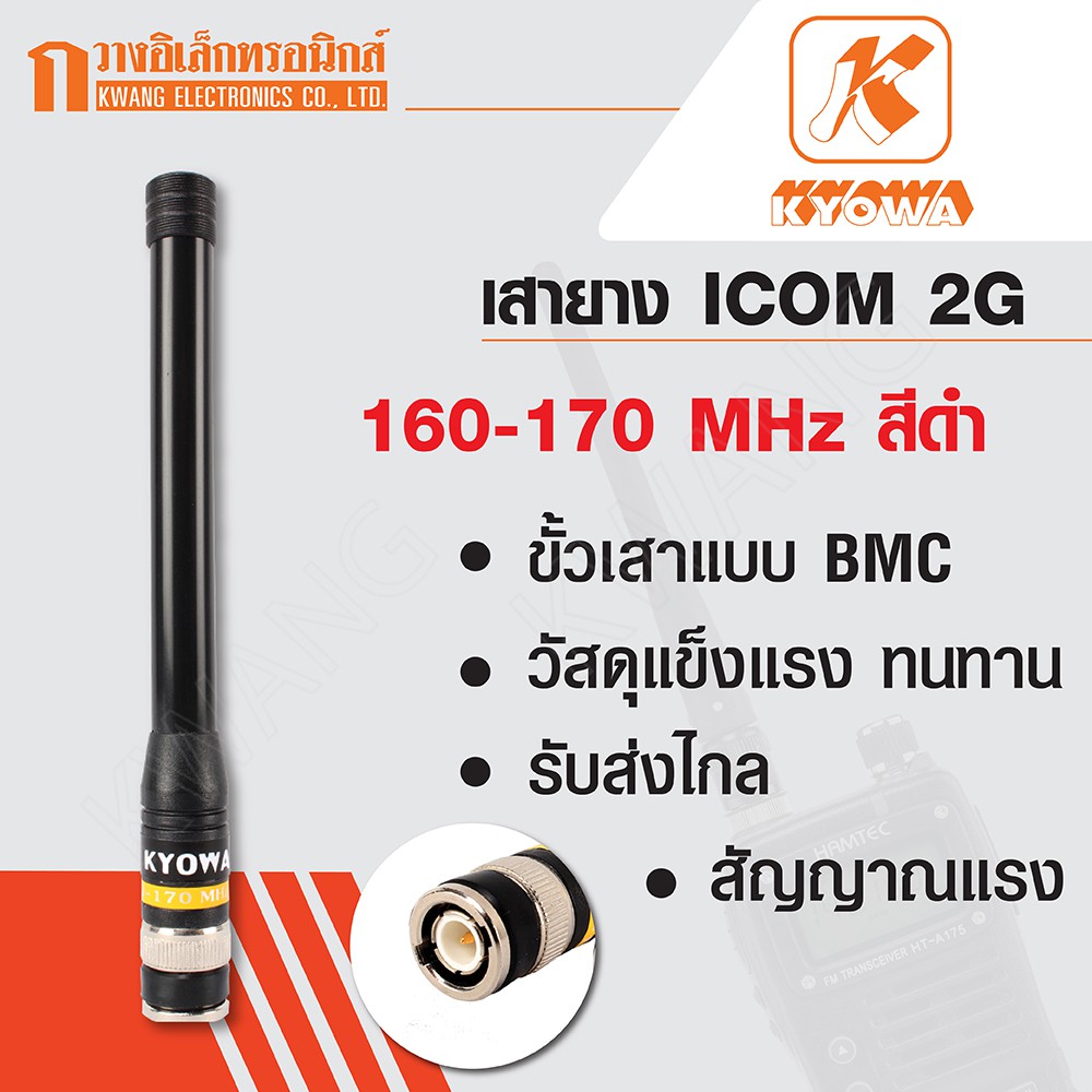 KYOWA เสายาง เสาวิทยุสื่อสาร ICOM 2G ความถี่ 160-170 MHz สีดำ