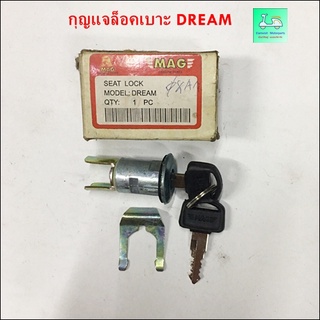 กุญแจล็อคเบาะ DREAM ( ดรีม )