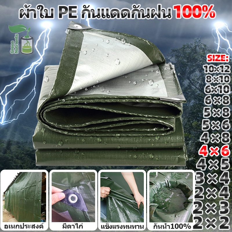 ผ้าใบกันแดด กันฝนอย่างดี วัสดุ PE(มีตาไก่) กันน้ำ100% อเนกประสงค์ ขนาด4x6 5x8 6x8 8x10 10x12เมตร