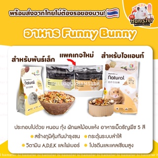 [HiHamster] อาหารแฮมสเตอร์ ยี่ห้อ Funny Bunny อาหารสำหรับสัตว์เลี้ยง