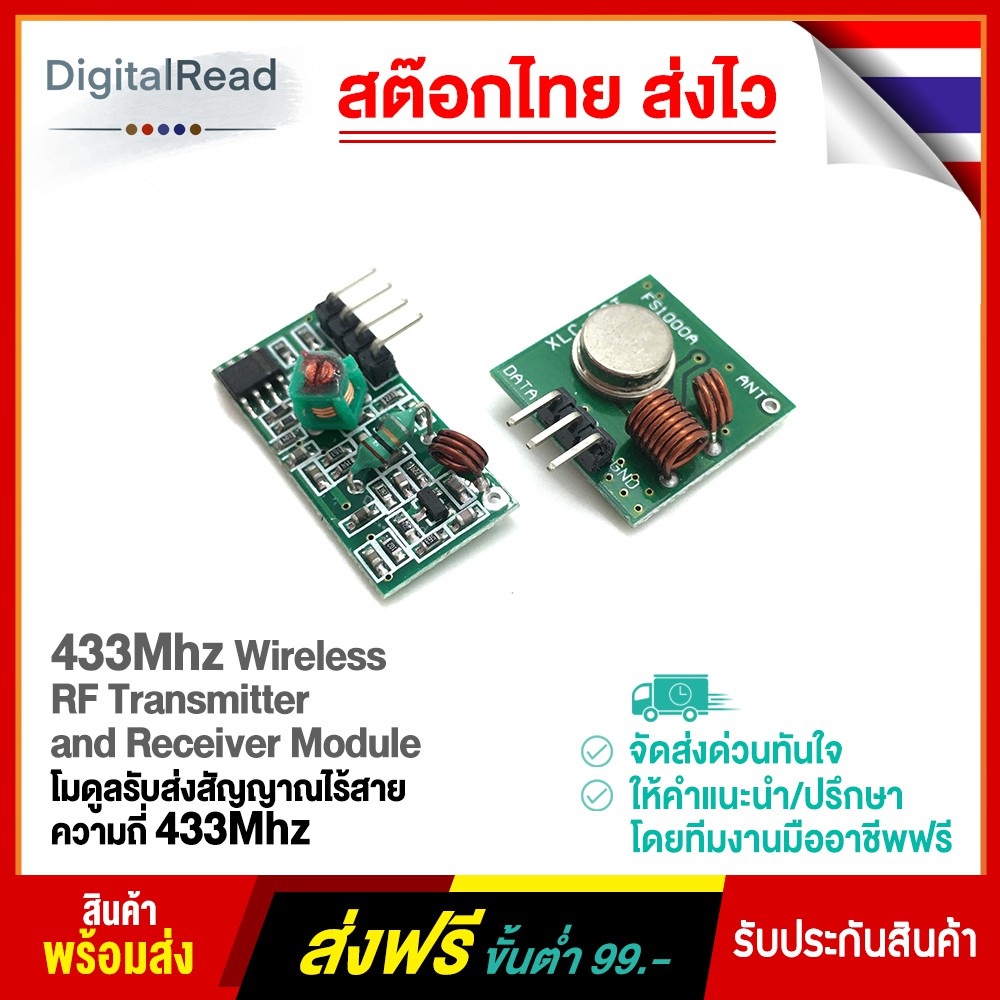 433Mhz Wireless RF Transmitter and Receiver Module โมดูลรับส่งสัญญาณไร้สายความถี่ 433Mhz สต็อกไทยส่ง