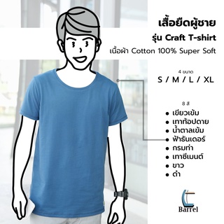 เสื้อ รุ่น CRAFT T-SHIRT เสื้อยืดผู้ชาย เสื้อยืด เสื้อผ้า สวมใส่สบาย ผ้า Cotton Super Soft | BarrelBrand