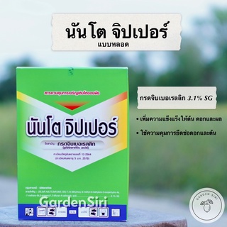 นันโต จิปเปอร์ (กรดจิบเบอเรลลิค 3.1% SG)  ยายืด เพิ่มความแข็งแรง ความสมบูรณ์ของดอก