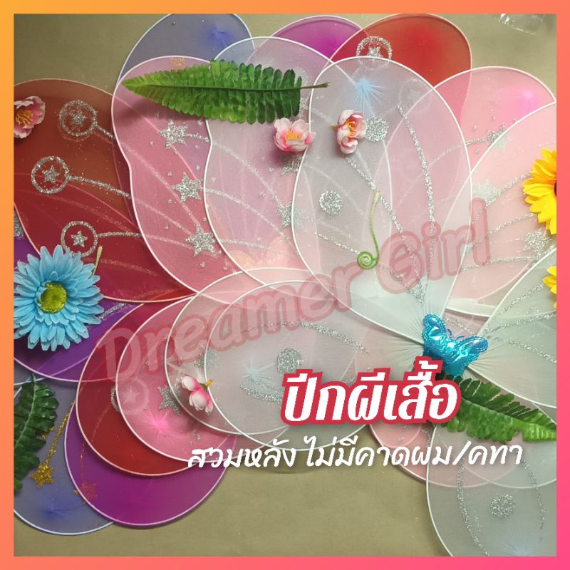 ล้างสต๊อก ปีกผีเสื้อ ปีกเทวดา นางฟ้า แบบสวมใส่ที่หลัง ใส่แสดง โชว์ วันปีใหม่ วันเด็ก งานเลี้ยง ปาตี้ พร้อมส่งในไทย