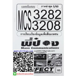 ข้อสอบชีทรามMCS3208 / MCS3282 การเรียบเรียงข้อมูลเพื่อสื่อมวลชนภาคS/60(พี่ป๋อง)