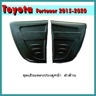 ชุดเสริมขอบประตูหน้า FORTUNER 2015-2020 สีดำด้าน