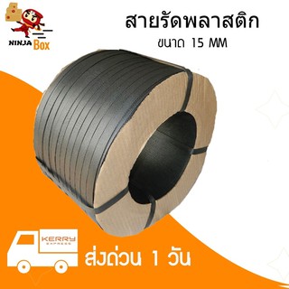 ส่งด่วน สายรัดพลาสติก PP สายรัดเครื่อง น้ำหนัก 7.5 กก ขนาด 15 มิล (สีดำ) ส่งฟรี