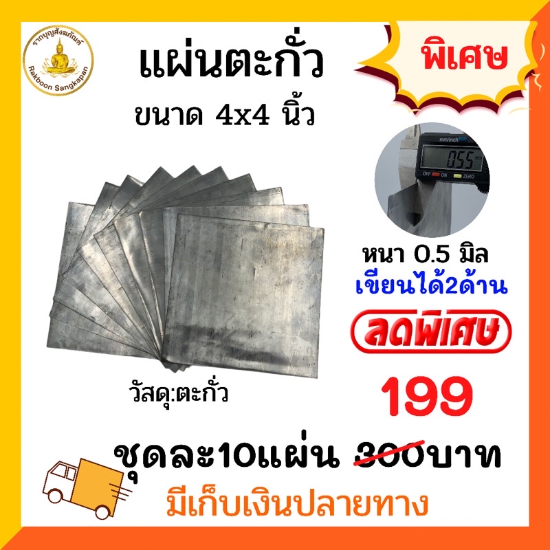 แผ่นตะกั่ว 0.5มิล 4×4นิ้ว ตัวเลือก 10-50 แผ่น