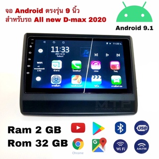 จอ Android ตรงรุ่นสำหรับ All new D-max 2020 ขนาดจอ 9 นิ้ว แรม2 รอม32 แถมปลั๊กหลังตรงรุ่นฟรี