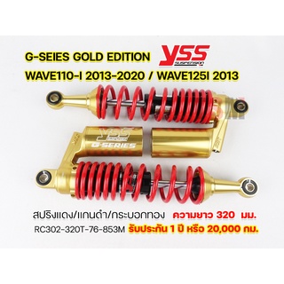 โช๊ค YSS G-Series/Gold Edition Wave110-i 2013-2020/Wave125-i 2013-2020 ยาว320มม. ✅ แถมเสื้อYSSแท้ทุกออเดอร์ ✅