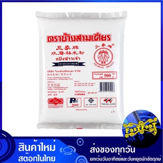 แป้งข้าวเจ้า 500 กรัม ช้างสามเศียร Erawan Brand Rice Flour แป้ง แป้งข้าวจ้าว แป้งทำอาหาร แป้งทำขนม แป้งอาหาร แป้งขนม