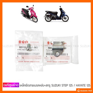 [แท้ศูนย์ฯ] เหล็กยึดสายเบรคหลัง+สกรู SUZUKI STEP 125 / HAYATE 125