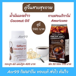 Aor99 น้ำมันมะพร้าว + กาแฟดำ กิฟฟารีน giffarine coconut oil Black coffee or Americano #ออร์แกนิค เพื่อสุขภาพ กาแฟ