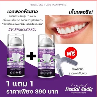 ( 1 แถม 1+รางฟอก ) Dental Switz ยาสีฟันฟอกฟันขาว เดนทัลสวิตซ์ เจลฟอกฟัน ตัวดังในติกตอก กลิ่นหอม แก้ปัญหาฟันเหลือง หินปูน