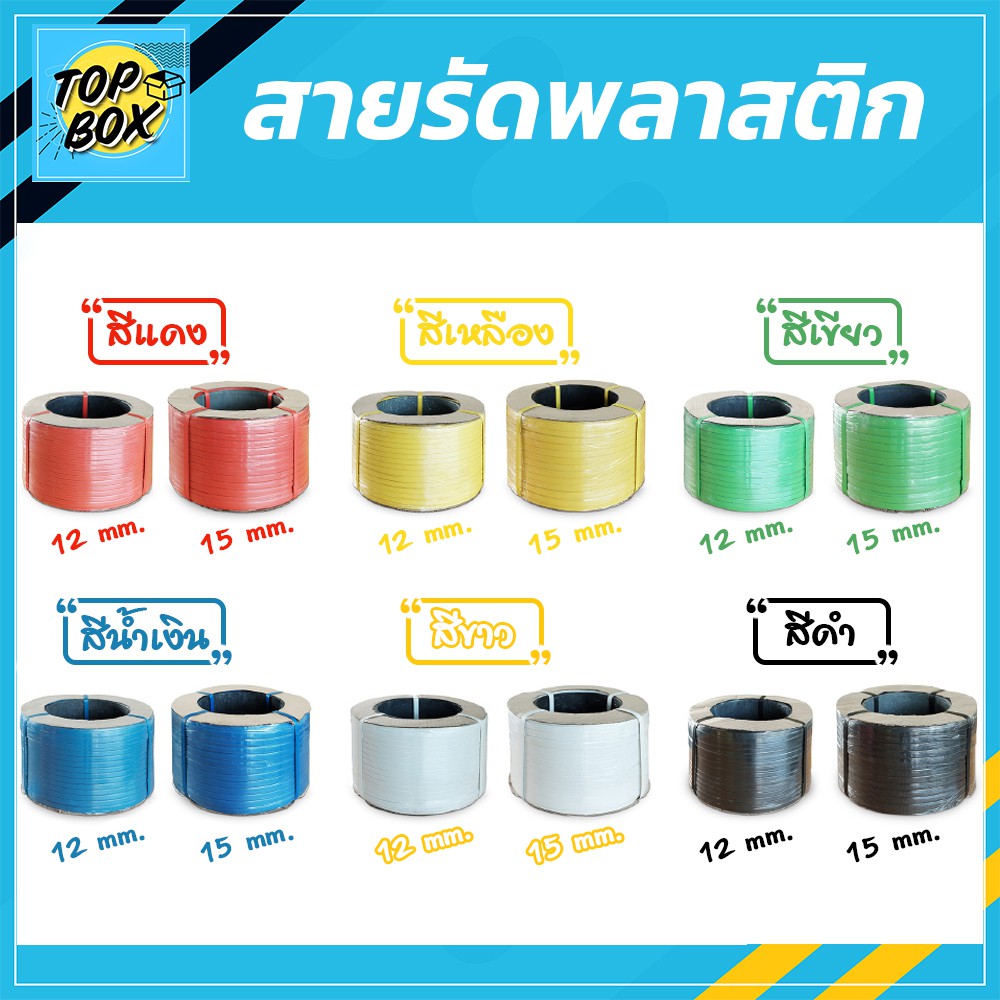 สายรัดพลาสติก 12mm 15mm