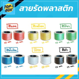 สายรัดพลาสติก 12mm 15mm  สายรัดพลาสติก สายรัดกล่อง สายรัดไฮเดน สายรัดของ สายแพ็คของ อุปกรณ์แพคเกจจิ้ง สายรัดของ