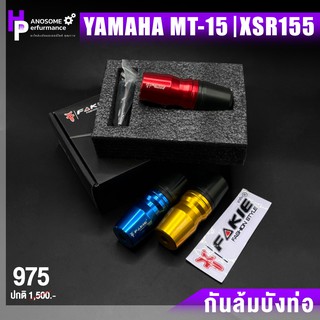 กันล้มบังท่อ กันล้มข้างท่อ กันล้ม 📍มี 5 สี | YAMAHA XSR155 MT15 | FAKIE &amp; GENMA อลูมิเนียม อะไหล่เเต่งคุณภาพ 👍👍