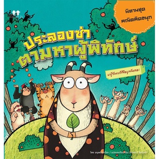 นิทานชุดคณิตคิดสนุก ประลองซ่า ตามหาผู้พิทักษ์ บจ. สำนักพิมพ์ เพชรประกาย phetpraguy