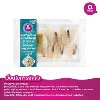 Qfresh กุ้งแช่น้ำปลาพร้อมน้ำจิ้มซีฟู้ด 130 กรัม (กุ้ง 100 กรัม + น้ำจิ้มซีฟู้ด 30 กรัม) (แช่แข็ง)/ไม่รวมค่าจัดส่ง