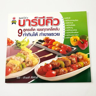 GG 010_หนังสือบาร์บีคิว 9 สูตรเด็ด (พิมพ์ครั้งที่ 2)