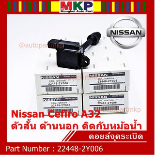 คอยล์จุดระเบิดแท้ รหัส  Nissan: 22448-2Y006 Nissan Cefiro A32 ตัวสั้น ด้านนอก ติดกับหม้อน้ำ