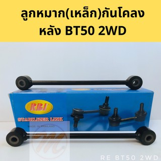 ลูกหมาก(เหล็ก)กันโคลง หลัง มาสด้า บีที 50 MAZDA BT50 2WD RBI