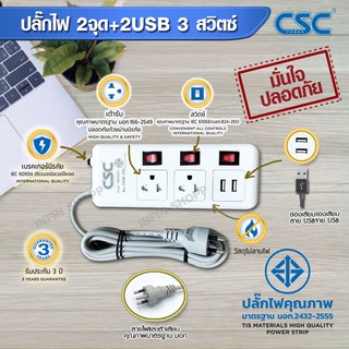 รางปลั๊กไฟ CSC (แท้) ได้รับมาตรฐาน มอก.สายยาว 3 เมตร 5 เมตร พร้อมช่อง USB