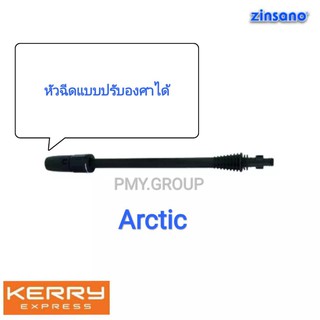 Zinsano เฉพาะก้านต่อปืนหัวฉีดแบบปรับองศาได้ ของรุ่น Arctic  AD1401