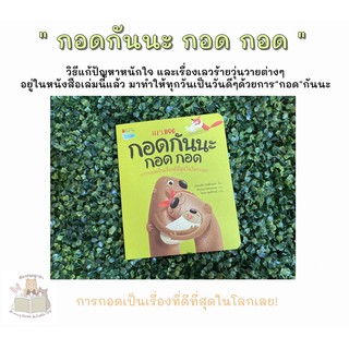 หนังสือนิทาน กอดกันนะ กอด กอด